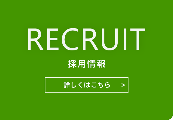 採用情報　RECRUIT 詳しくはこちら