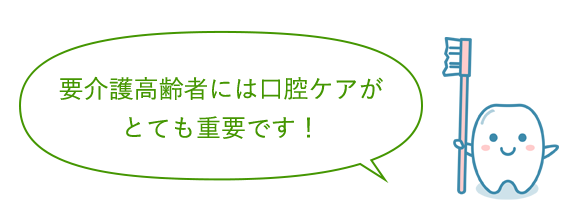 イラスト：要介護高齢者には口腔ケアが とても重要です！