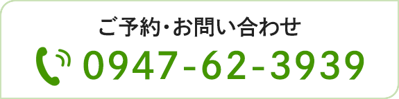 ご予約・お問い合わせ TEL0947-62-3939