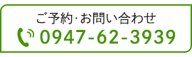 ご予約・お問い合わせ TEL0947-62-3939